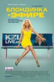 Блондинка в эфире