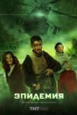 Эпидемия 3 сезон