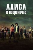 Алиса в Пограничье 2 сезон