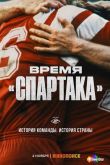 Время «Спартака»