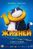 10 жизней