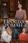 Просто роман сериал