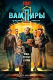 Вампиры средней полосы 3 сезон