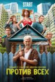 Против всех 4 сезон