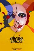 Девушка в маске 1 сезон