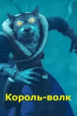 Король Волк