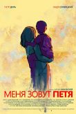 Меня зовут Петя
