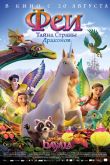 Феи: Тайна страны драконов