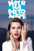 Катя на автомате сериал