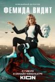 Фемида видит 2 сезон