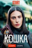 Кошка сериал