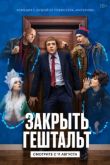 Закрыть гештальт