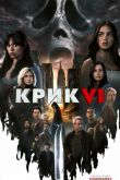 Крик 6