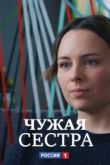 Чужая сестра