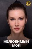 Нелюбимый мой