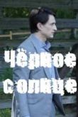 Черное солнце сериал
