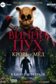 Винни-Пух: Кровь и мёд