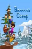 Великий Север 4 сезон