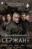 Сержант