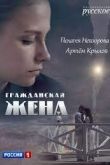 Гражданская жена сериал