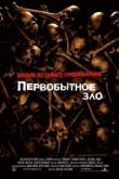 Первобытное зло