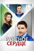 Сериал Раненое сердце