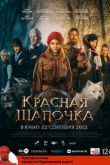Красная шапочка