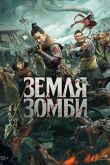 Земля зомби