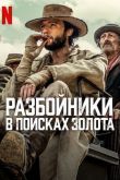 Разбойники: В поисках золота