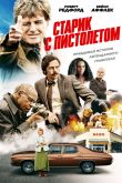 Старик с пистолетом