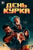 День курка