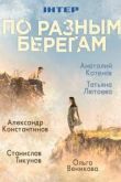 По разным берегам