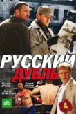 Русский дубль сериал