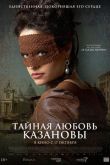 Тайная любовь Казановы