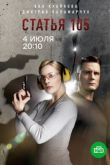 Статья 105 сериал