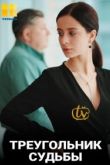 Сериал Треугольник судьбы