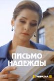 Сериал Письмо надежды