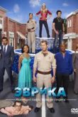 Эврика сериал