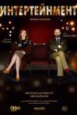 Интертейнмент