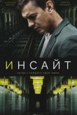 Инсайт сериал