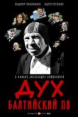 Дух балтийский ПВ