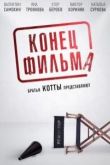 Конец фильма