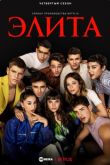 Элита 4 сезон
