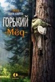 Горький мед