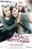 Класс коррекции