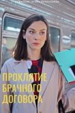 Проклятие брачного договора сериал