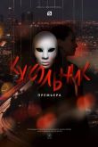 Кукольник сериал