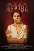 Жертва. Фильм