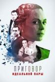 Приговор идеальной пары сериал
