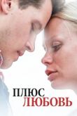 Плюс Любовь сериал